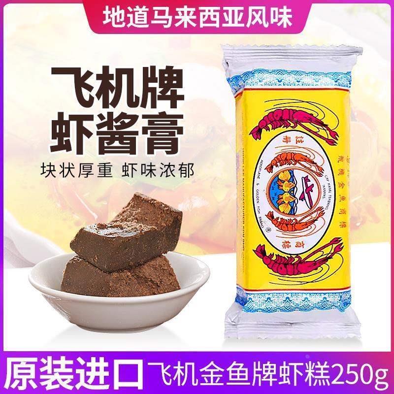 速发飞机金鱼牌虾糕膏虾酱马拉盏虾酱正宗虾块荅拉煎虾马来西亚25