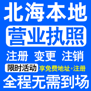 北海市海城银海铁山港合浦县注册营业执照代办工商个体户公司注销