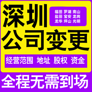 深圳公司工商经营范围增加减少变更增资减资税务变更深圳注册公司