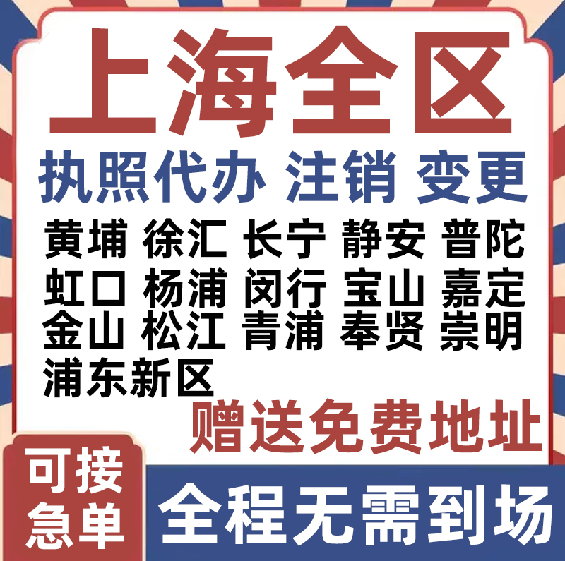 上海公司注册营业执照代办个体变更注销黄埔徐汇长宁静安普陀虹口