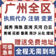 广州公司注册营业执照代办个体变更注销越秀海珠荔湾天河白云黄埔