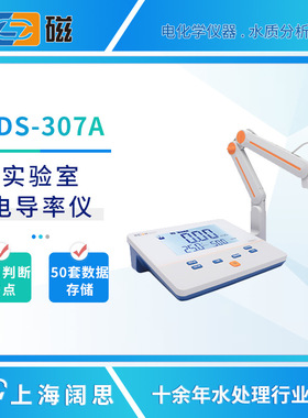 雷磁电导率仪DDS-307A/11A实验室电导率测试仪台式在线电导率计