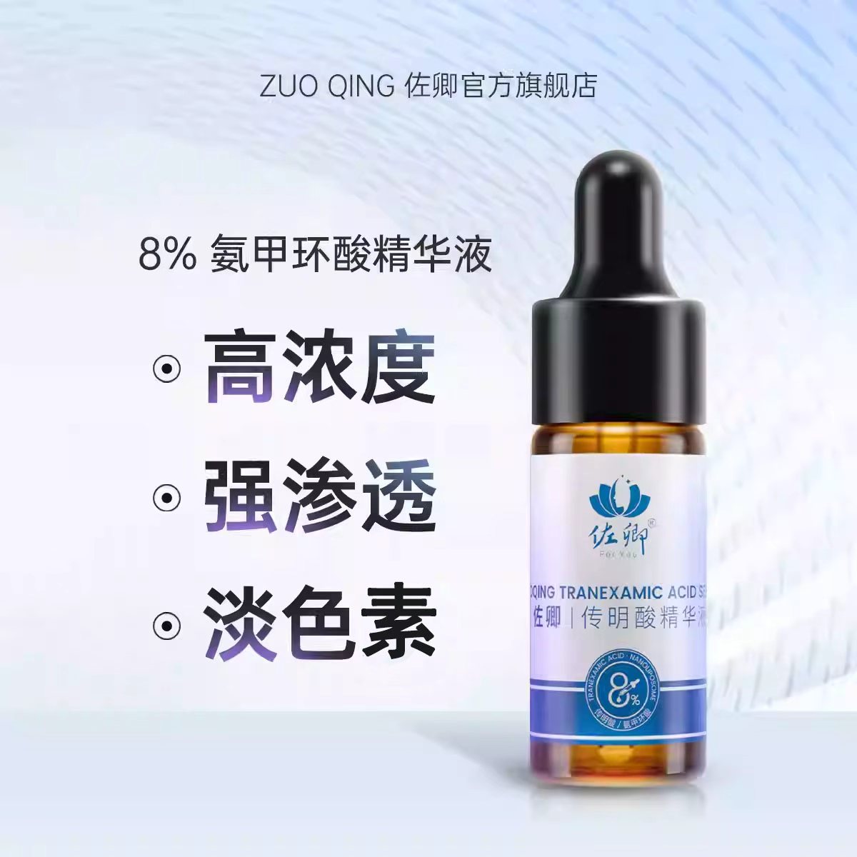 8%高浓度氨甲环酸精华液