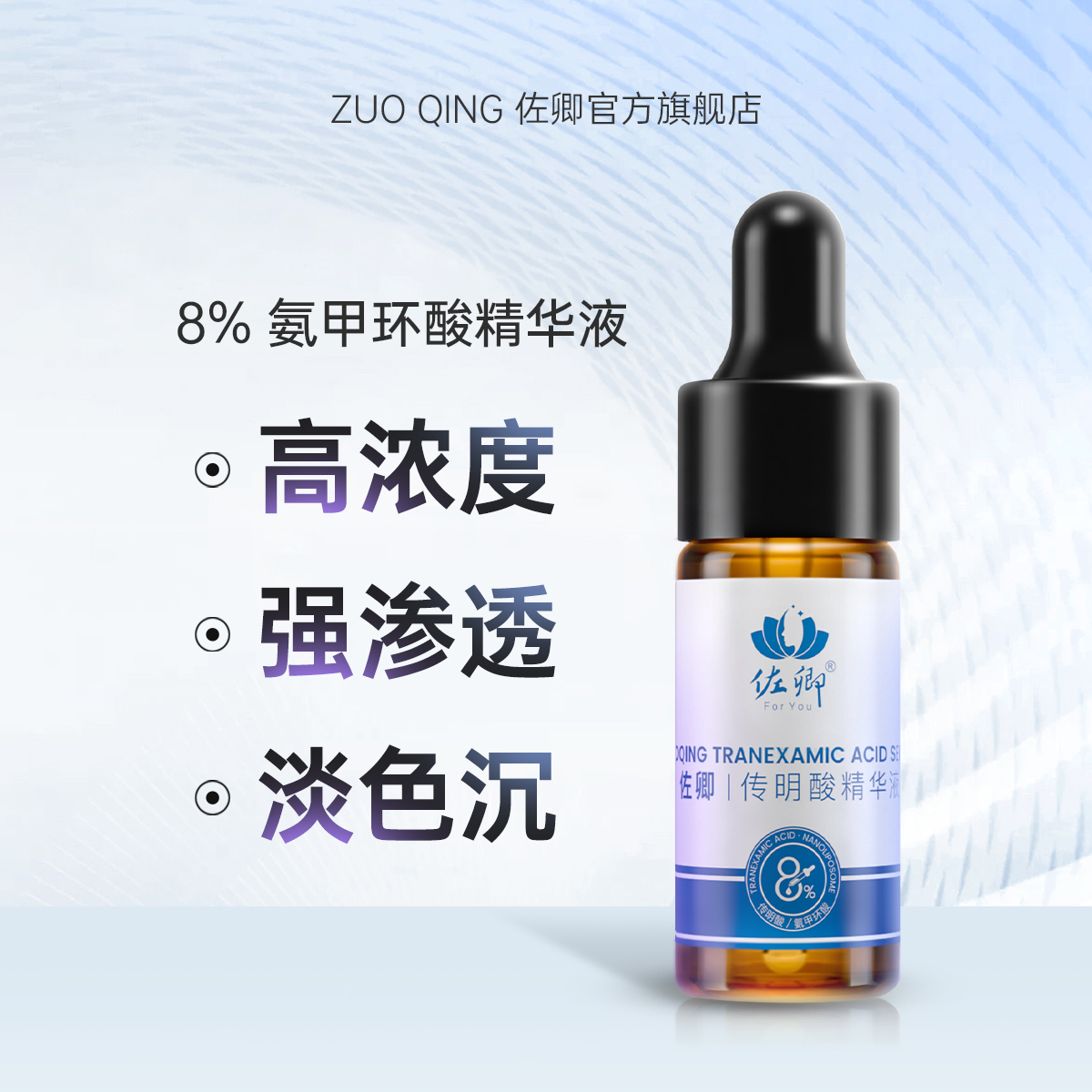佐卿氨甲环酸精华液淡色沉褪红