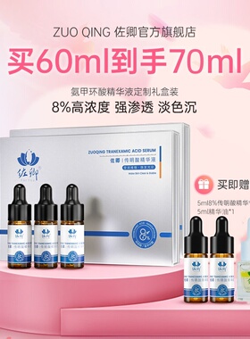 【淡色素色沉】佐卿8%氨甲环酸精华液改善暗沉传明酸精华液60ml