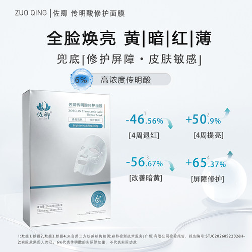 6%浓度传明酸面膜全脸款保湿提亮