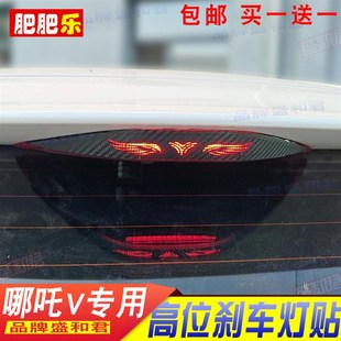 装 Pro尾灯投影贴个性 合众哪吒V专用刹车灯贴膜纸 饰拉花贴 22款