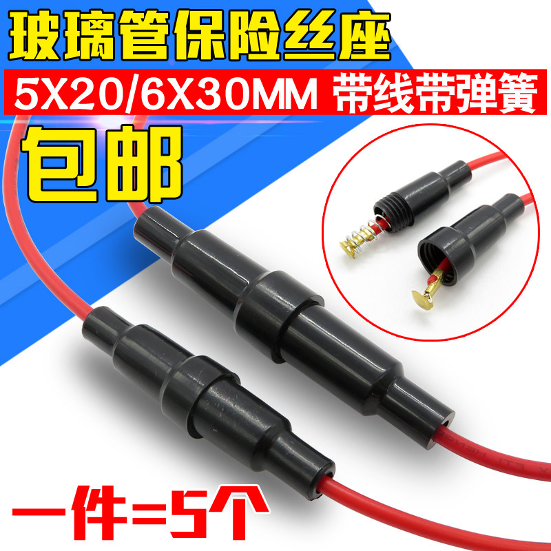 保险管座5*20/6x30MM保险丝套管 带引线 玻璃保险丝保险丝座 5个