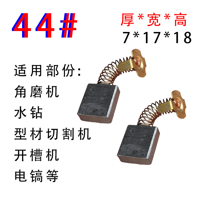 44号碳刷超耐磨不伤转子角磨机水钻电镐电动工具电刷碳刷