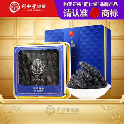 同仁堂大连淡干海参礼盒辽参滋补品可发港澳台东南亚支持总部自提