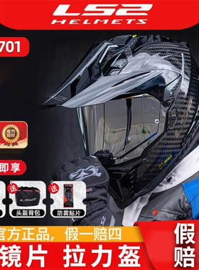 LS2碳纤维越野拉力盔摩托车头盔男女机车四季全盔防雾双镜片MX701