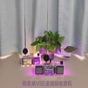 极客巢DIY全波段收音机V5E套件 需组装可适配小智AI赠送吕川天线