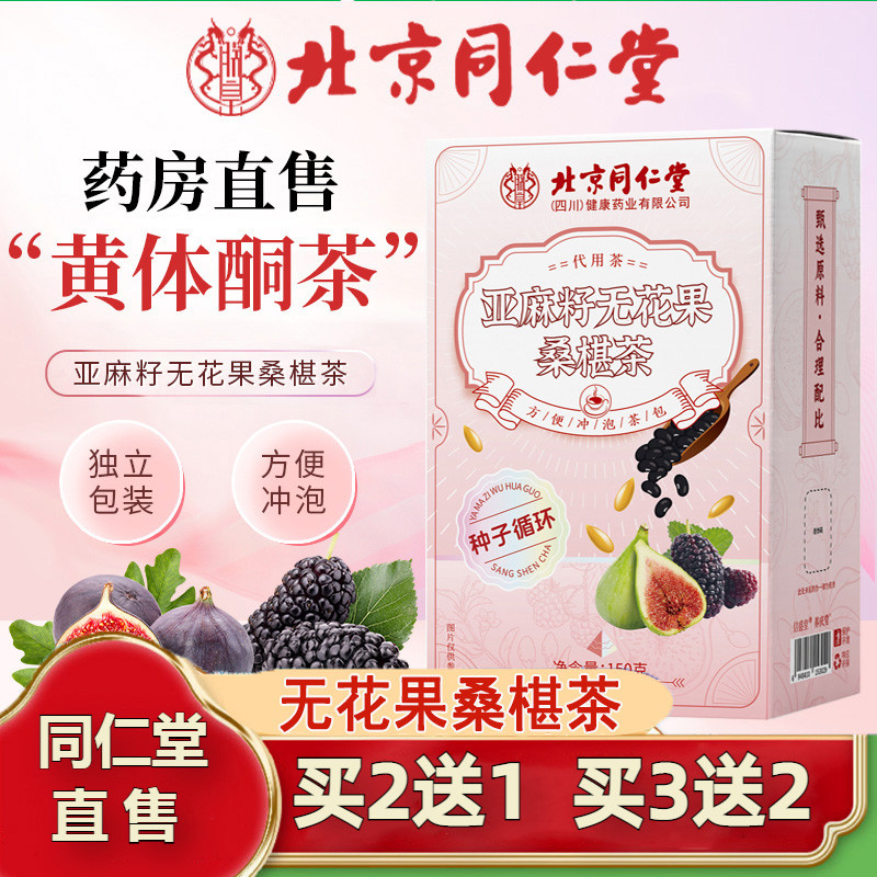 北京同仁堂亚麻籽无花果桑椹茶种子循环饮黄体酮泡水喝官方店正品