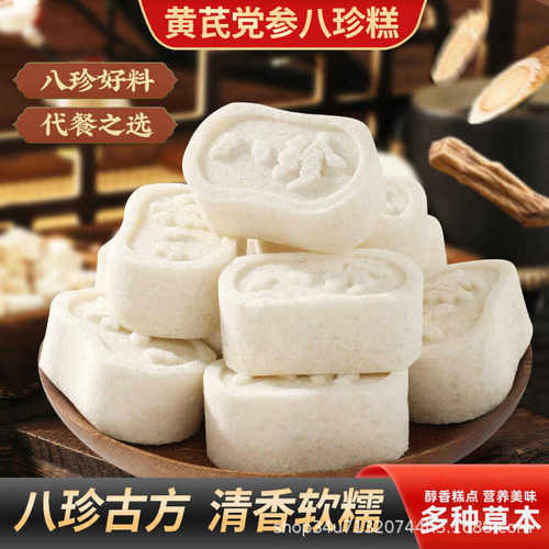 0.01抢半斤黄芪党参八珍糕