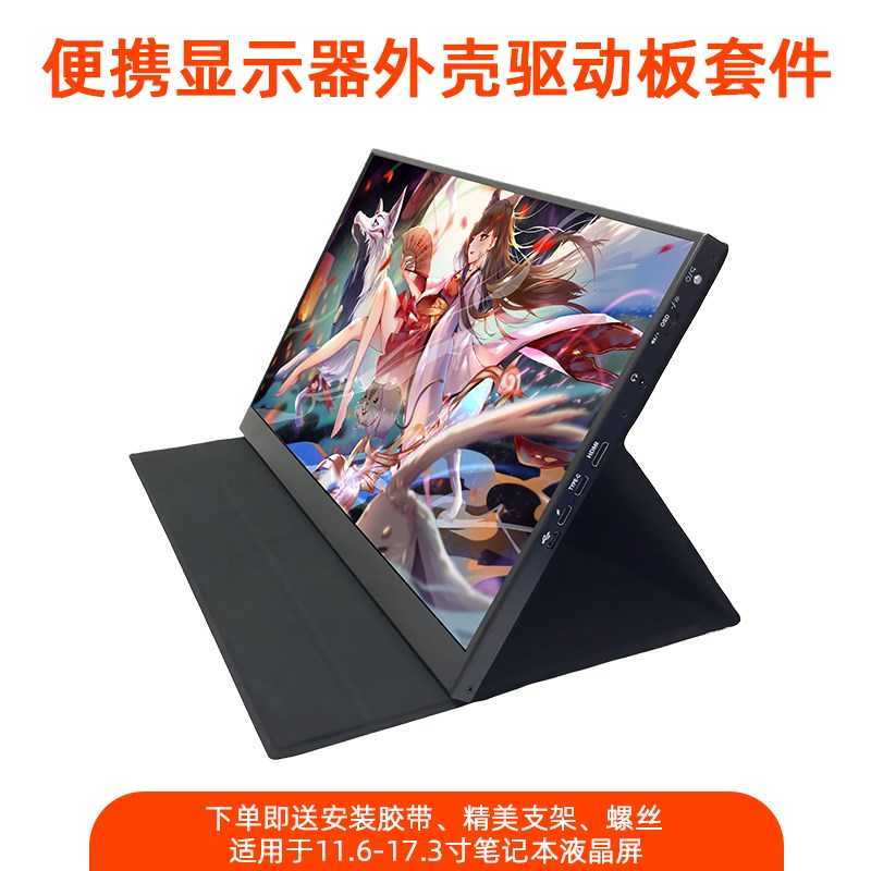 笔记本屏幕改装便携式外壳液晶显示器驱动板DIYT套件扩展分屏副屏