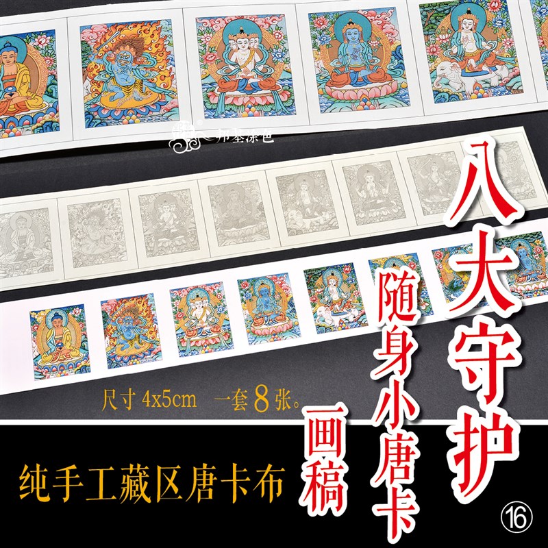 八大守护随身i小唐卡 描金涂色画稿diy手绘自己画小唐卡