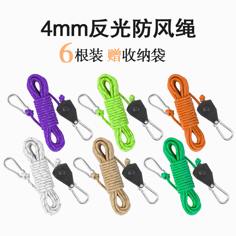 6条装4MM防风绳帐篷天幕快速搭建金属紧绳器固定拉绳滑轮帐篷伞绳