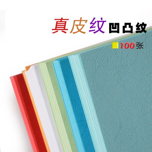 160克 皮纹纸 装订封面纸/封皮纸 160g花纹封面A4  100张