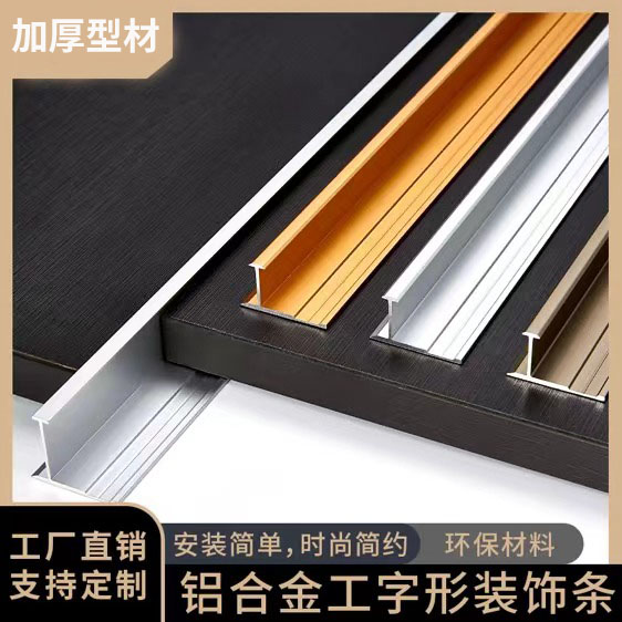 铝合金工字条木饰面收口卡条护墙板装饰线条分线金属型材收边压条