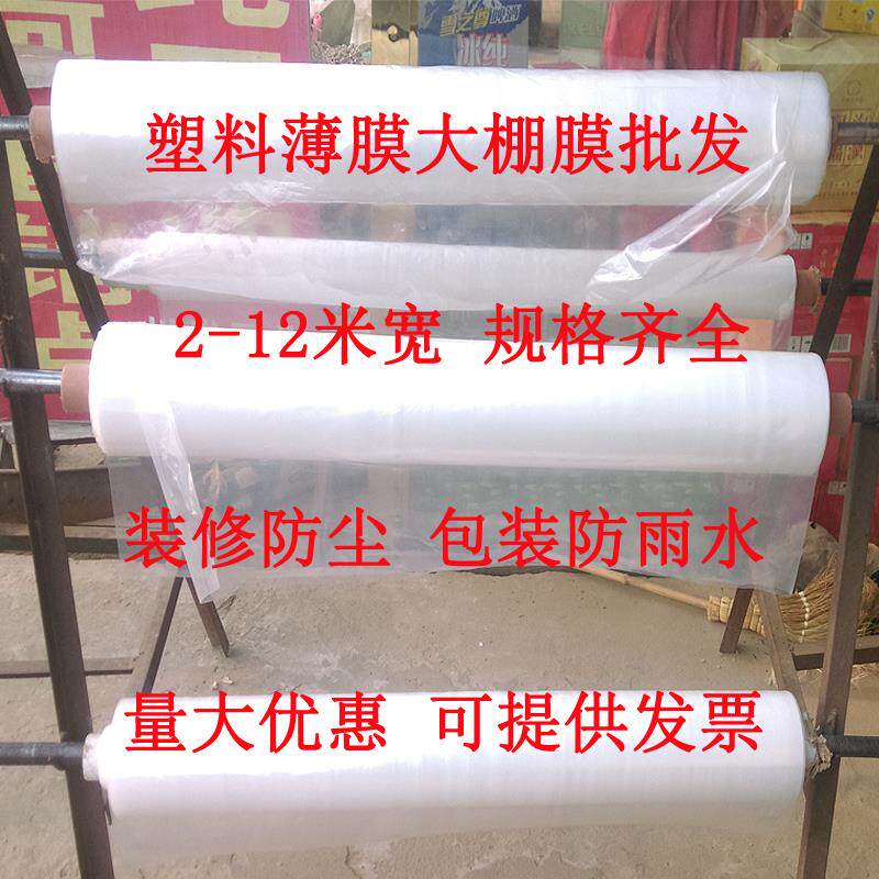 塑料薄膜纸防水布装修防尘膜白色透明2-5M加厚大棚膜整卷专卖