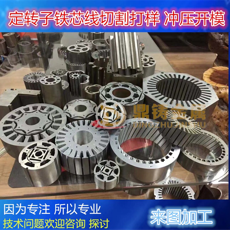 非标定制硅钢矽钢片定转子来图加工线切割涂覆电泳骨架制作防锈