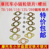 125 110 150 100 摩托车小牙盘前齿轮链轮小飞螺丝锁片固定卡片70
