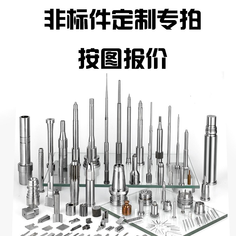 实体工厂专业定制各类模具非标件异性件五金加工顶针司筒导柱轴套