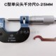 C型外径千分尺 左边叶片右边尖头 青海青量单尖头千分尺0 25MM