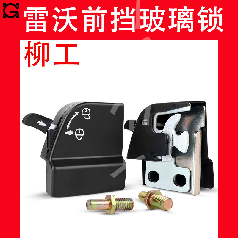 挖掘机配件 福田雷沃龙工60/65/80/85柳工前挡档风玻璃框锁移窗锁