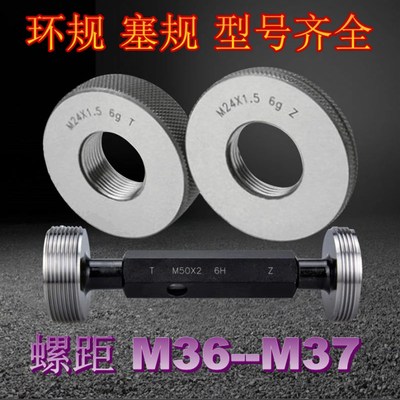 螺纹环规M36M37X0.5x0.75X1X1.5X2x3X4 塞规  通止量规 检具牙规