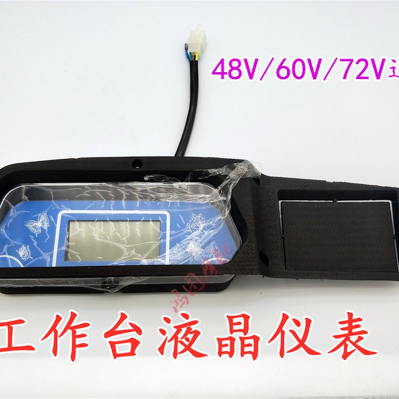 电动三轮车仪表48v60v72v全篷车半篷车封闭四轮车仪表液晶仪表台