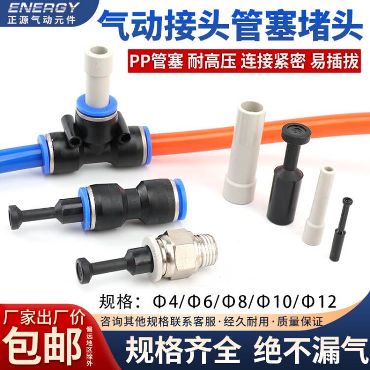 气动快速快插接头管塞直通闷头堵塞塑料PP-4/6/8/10/12mm气管堵头