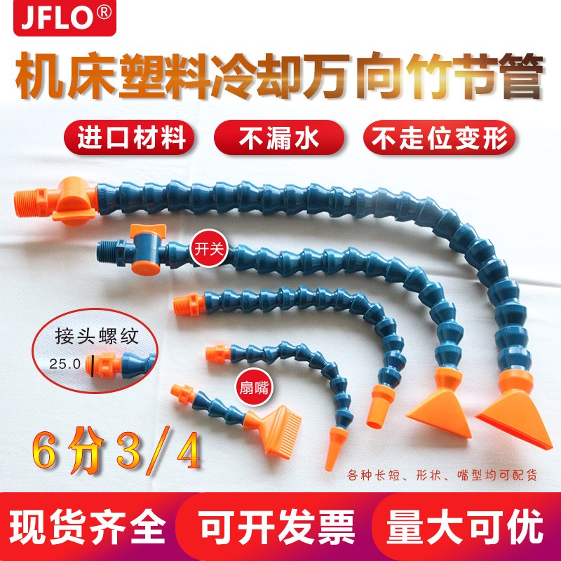金福隆JFLO机床冷却外螺纹管塑料6分万向曲管竹节管3/4开关钳子