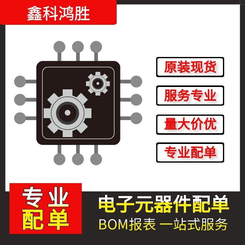 电子元器件配单芯片配套 BOM表报价 电子元件大全 IC 集成电路