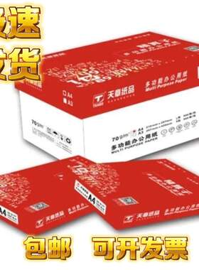 精算子复印纸A470g5包75g80g8包A4打印纸整箱量大从优