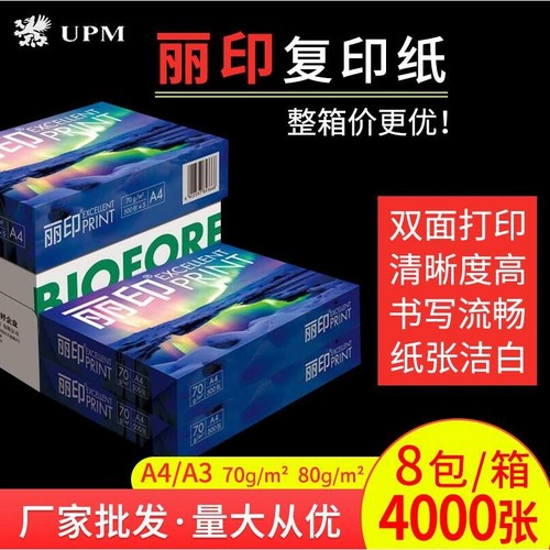 【整箱】UPM丽印复印纸70g打印纸80g学生办公白纸草稿绘画A4 A3