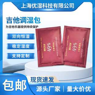 乐器保湿包恒湿袋49调湿包木质乐器琴盒双向调节控湿包吉他调湿包