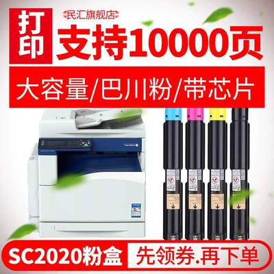 民汇适用富士施乐SC2020硒鼓粉盒 SC2020CPS复印机 SC2020DA彩色