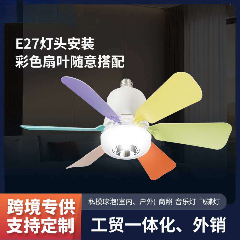 跨境新款儿童房风扇灯LED灯泡E27螺口花朵风扇灯吸吊两用遥控卧