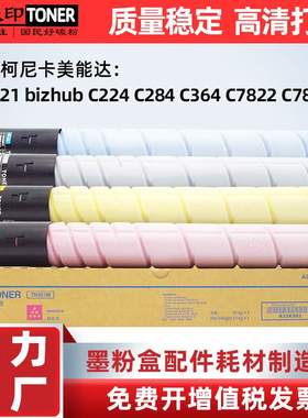 适用 C224 C284 C364粉盒TN321柯美C7828 C7822碳粉墨