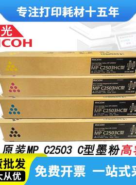 理光MP C2503C原装粉盒C2011/C2003/C2004SP/C2504exSP复印机墨粉