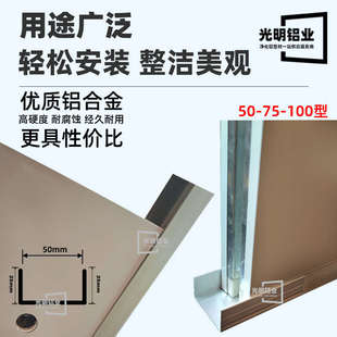 净化工程材料50u型槽铝无尘车间彩钢板100地槽移动厕所铝合金包边