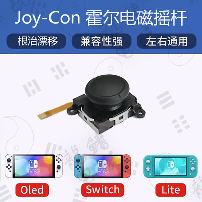 任天堂Switch手柄霍尔摇杆NS霍尔电磁遥杆维修替换JoyCon漂移修复