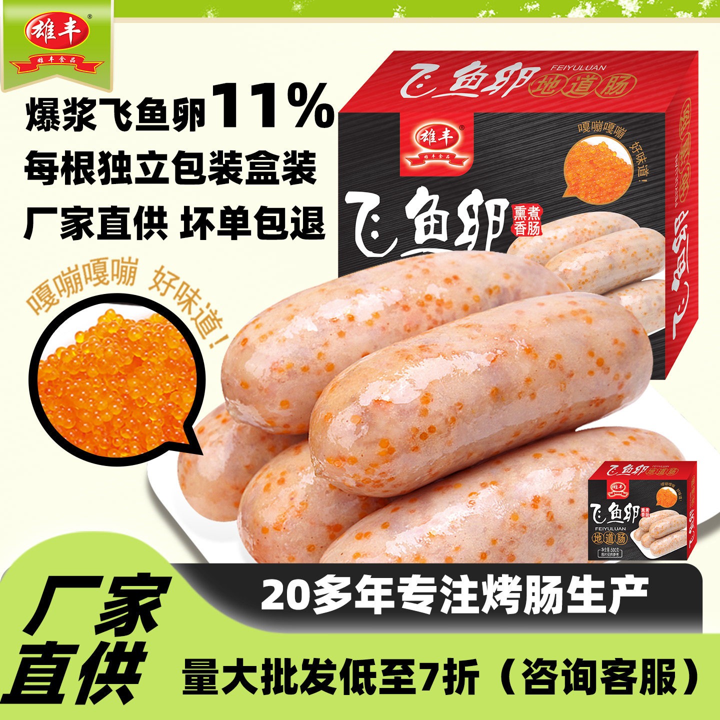 雄丰飞鱼卵香肠台式烤肠500g
