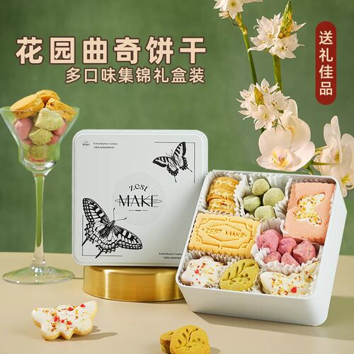ZESTMAKE花园曲奇饼干礼盒艾许Echire黄油曲奇伴手礼520节日送礼