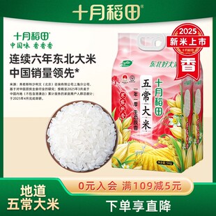 2025新米十月稻田寒露秋香五常大米5kg东北优质一等米软糯香甜
