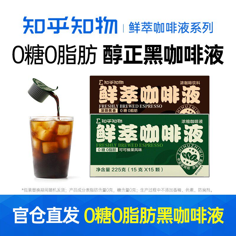知乎知物鲜萃咖啡液超浓缩冷萃无糖0脂肪拿铁美式速溶纯黑咖啡液