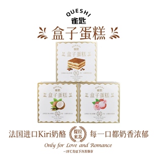 雀匙盒子蛋糕165g*3盒装提拉米苏椰子斑斓玫瑰荔枝糕点甜品零食品