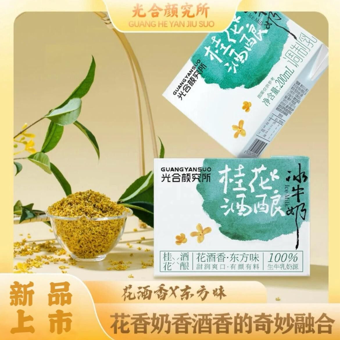 光合颜究所桂花酒酿冰牛奶商用家用甜润爽口整箱批发冰牛奶200ml