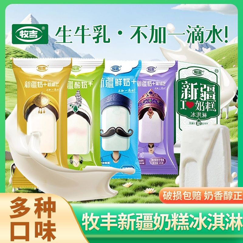 新疆牧吉20支装冰激凌酸奶雪糕